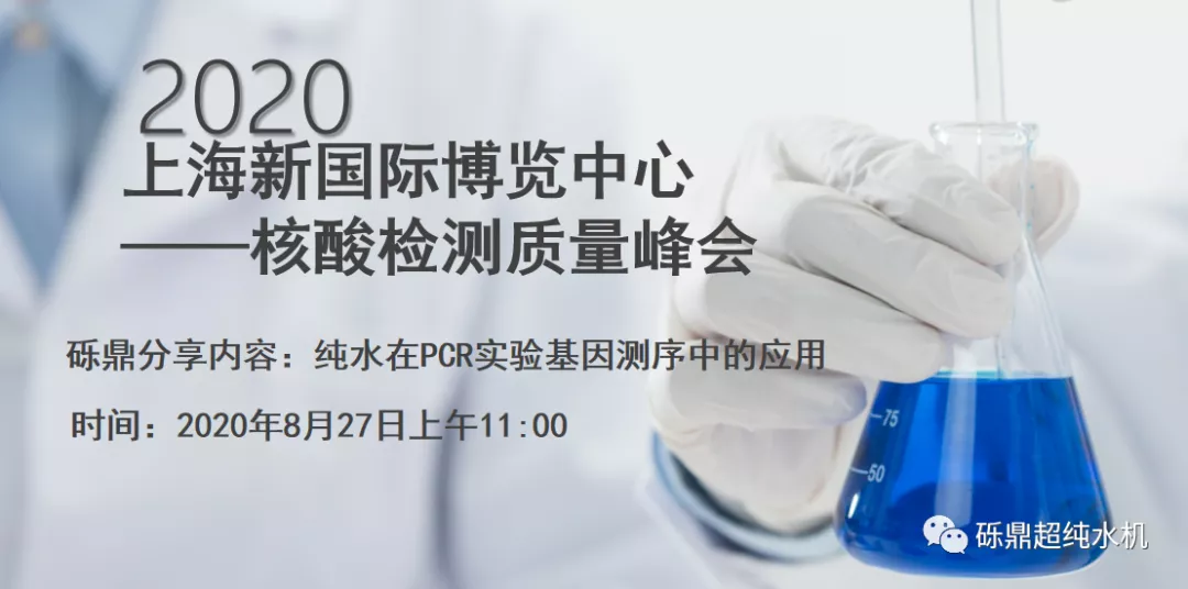 2020上海國際生化儀器、實(shí)驗(yàn)裝備展——核酸檢測質(zhì)量峰會(huì) 【圓滿結(jié)束】