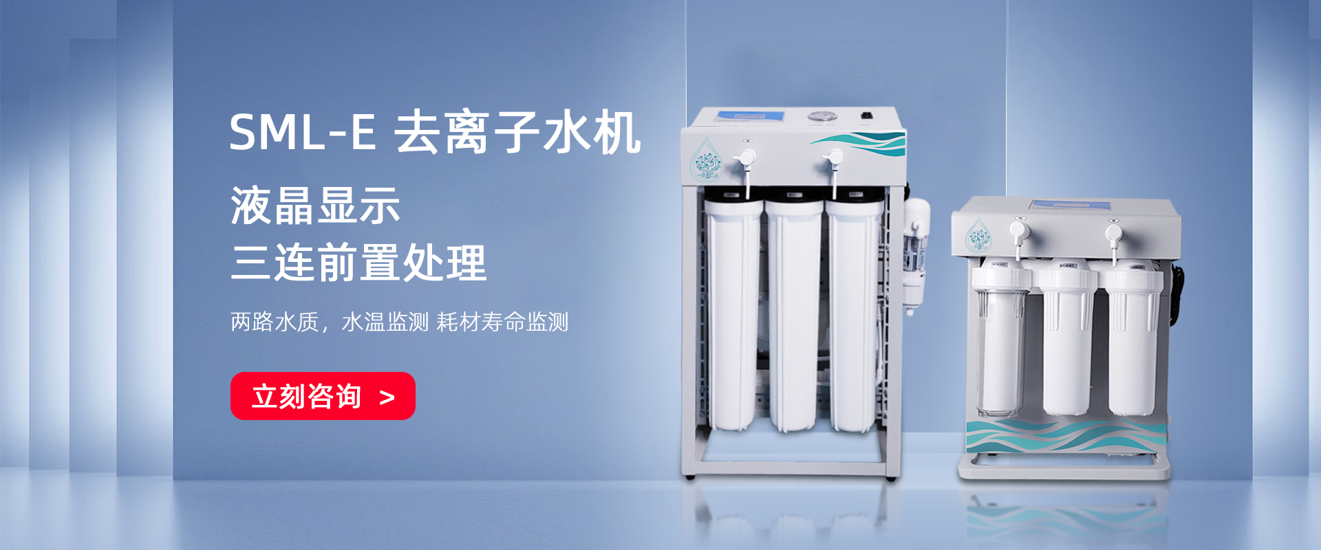 SML-E 去離子水機系列