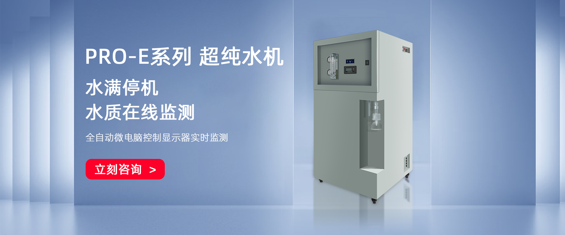 PRO-E-UP落地式中式超純水機