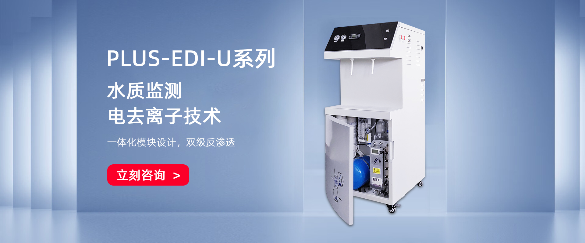 PLUS-EDI雙級EDI去離子/超純水機(jī)系列(100-150L/H)